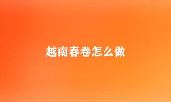 越南春卷怎么做
