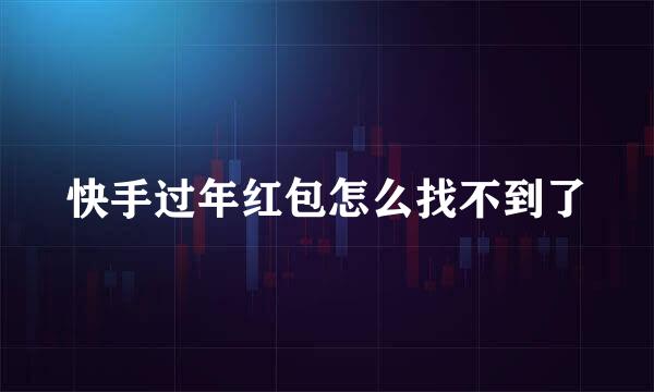 快手过年红包怎么找不到了