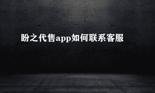 盼之代售app如何联系客服