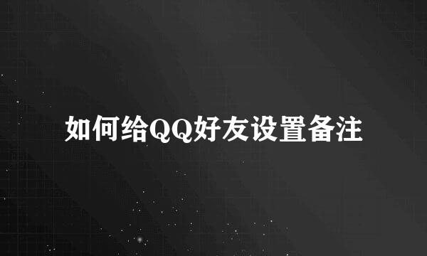 如何给QQ好友设置备注