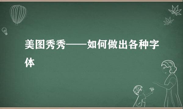 美图秀秀——如何做出各种字体