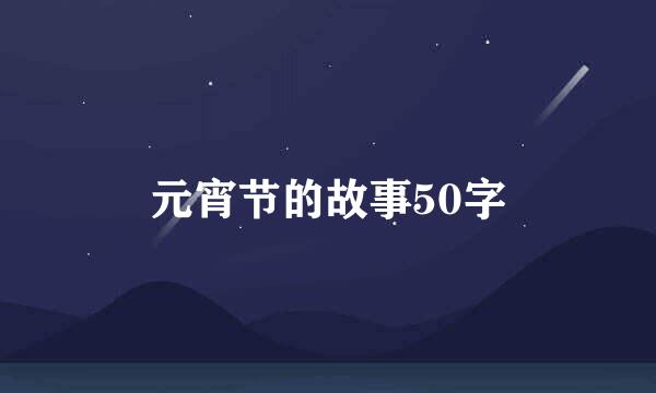 元宵节的故事50字