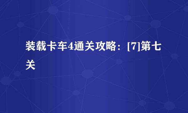 装载卡车4通关攻略：[7]第七关
