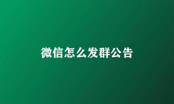 微信怎么发群公告