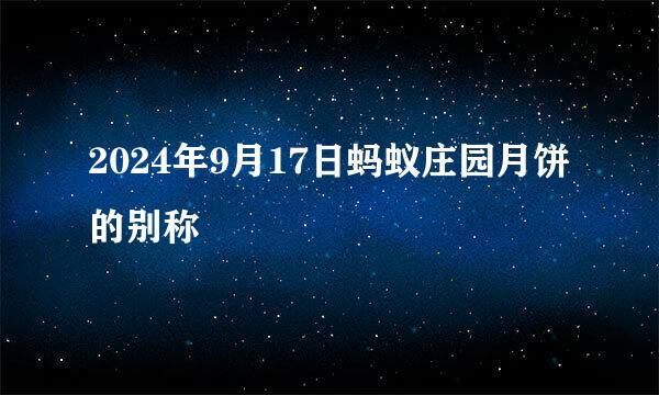 2024年9月17日蚂蚁庄园月饼的别称
