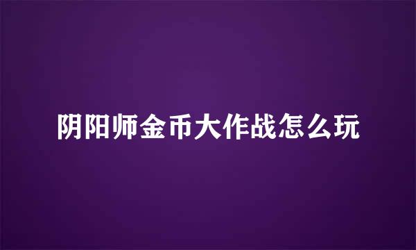 阴阳师金币大作战怎么玩