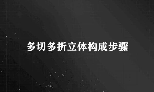 多切多折立体构成步骤