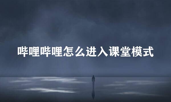 哔哩哔哩怎么进入课堂模式