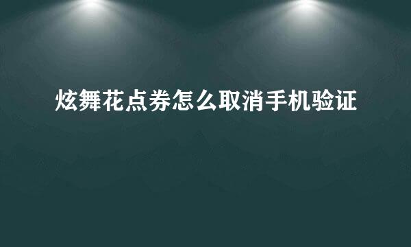 炫舞花点券怎么取消手机验证
