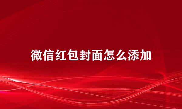 微信红包封面怎么添加