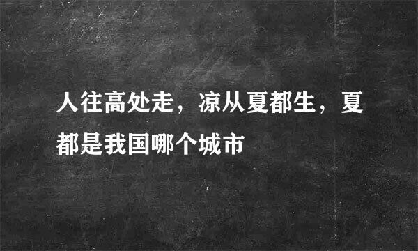 人往高处走，凉从夏都生，夏都是我国哪个城市