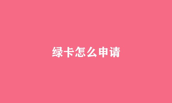 绿卡怎么申请