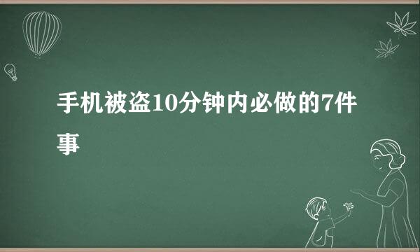 手机被盗10分钟内必做的7件事