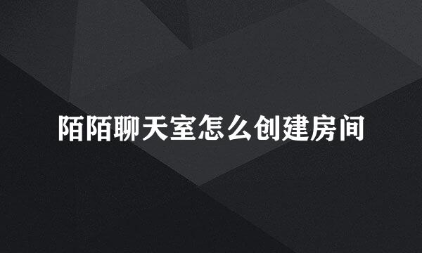 陌陌聊天室怎么创建房间