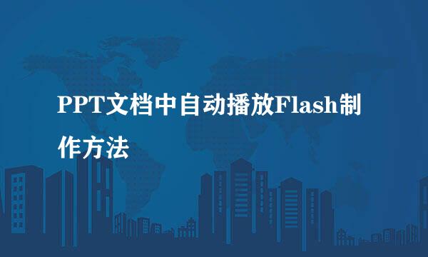 PPT文档中自动播放Flash制作方法