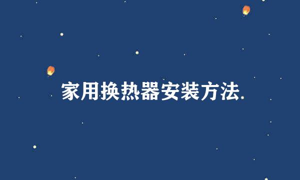 家用换热器安装方法