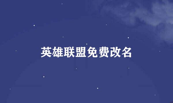 英雄联盟免费改名