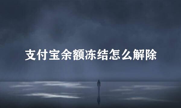 支付宝余额冻结怎么解除