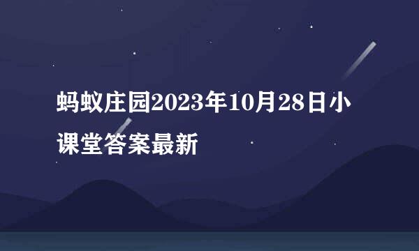 蚂蚁庄园2023年10月28日小课堂答案最新