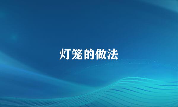 灯笼的做法
