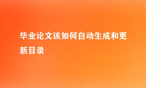 毕业论文该如何自动生成和更新目录