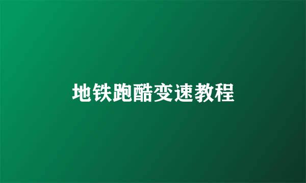 地铁跑酷变速教程