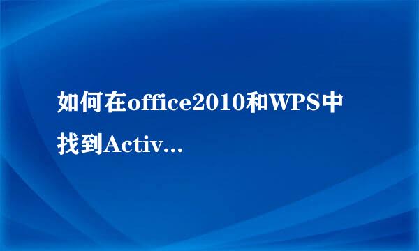 如何在office2010和WPS中找到ActiveX控件