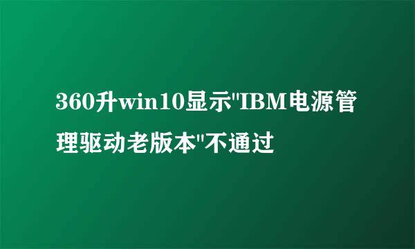 360升win10显示