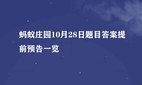 蚂蚁庄园10月28日题目答案提前预告一览
