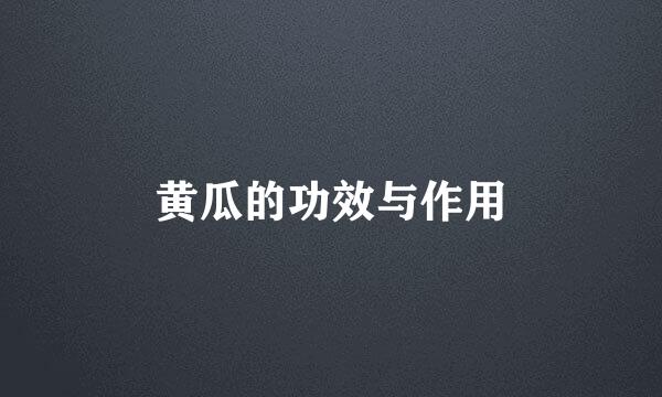 黄瓜的功效与作用
