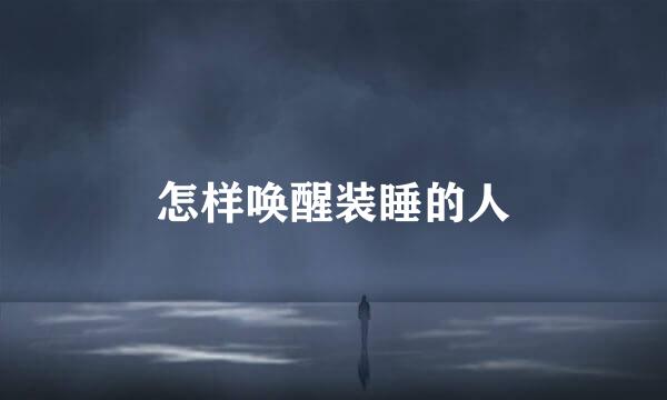 怎样唤醒装睡的人