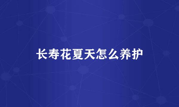 长寿花夏天怎么养护