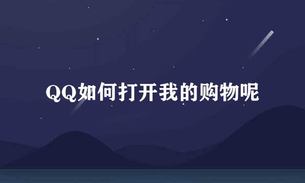 QQ如何打开我的购物呢
