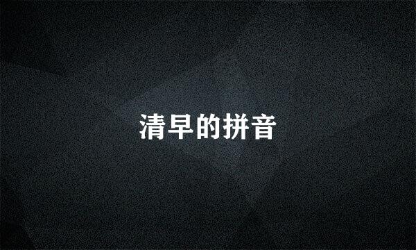 清早的拼音