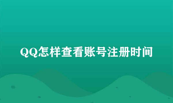 QQ怎样查看账号注册时间