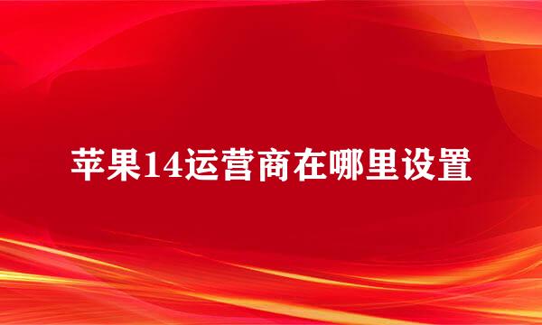 苹果14运营商在哪里设置