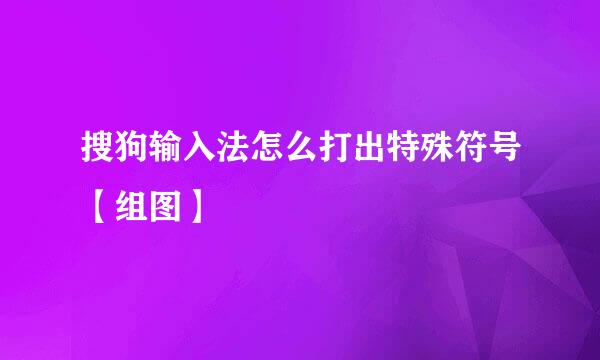 搜狗输入法怎么打出特殊符号【组图】