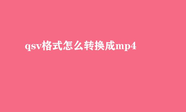 qsv格式怎么转换成mp4