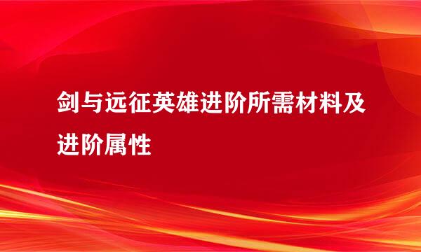 剑与远征英雄进阶所需材料及进阶属性