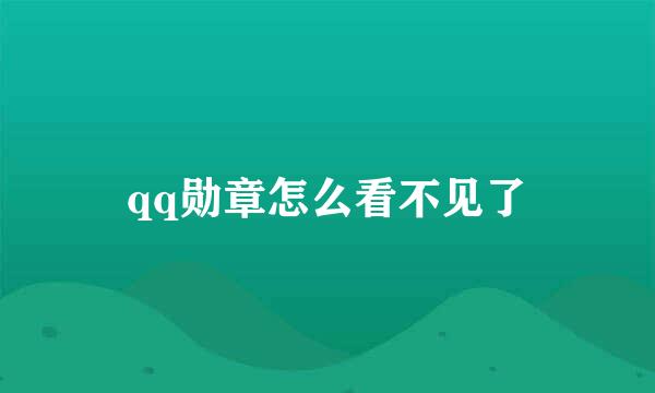 qq勋章怎么看不见了