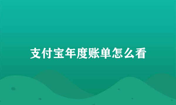 支付宝年度账单怎么看