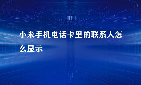 小米手机电话卡里的联系人怎么显示