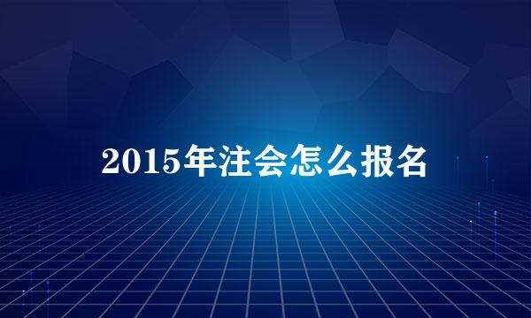 2015年注会怎么报名