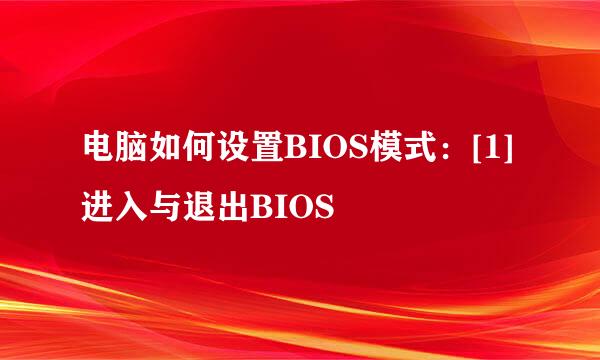电脑如何设置BIOS模式：[1]进入与退出BIOS