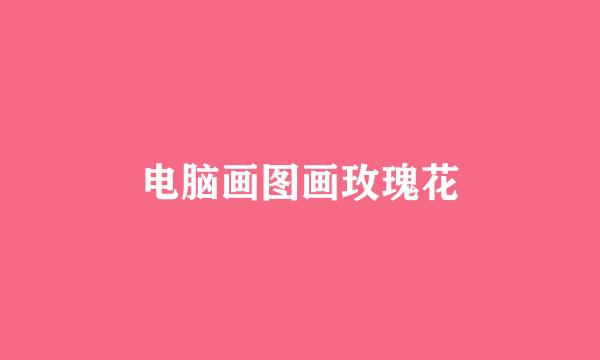 电脑画图画玫瑰花