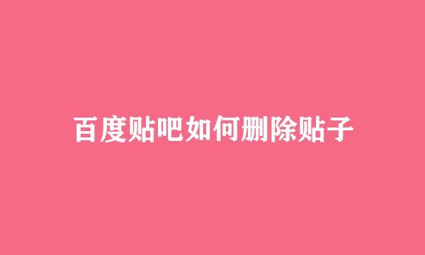 百度贴吧如何删除贴子