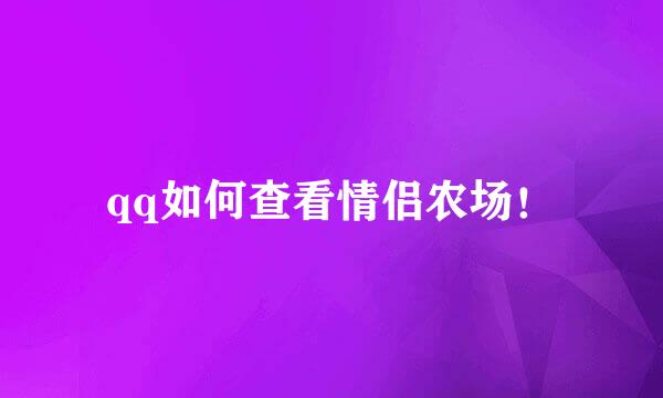 qq如何查看情侣农场！