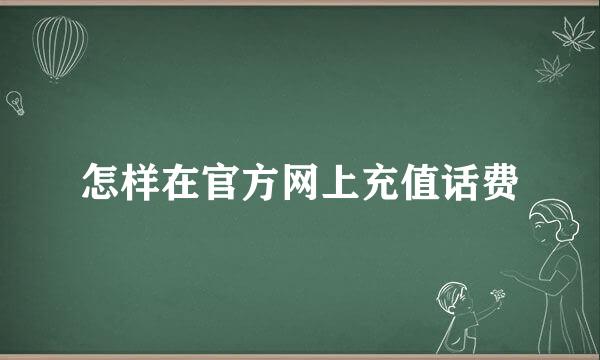 怎样在官方网上充值话费