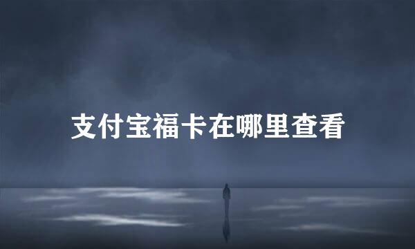 支付宝福卡在哪里查看