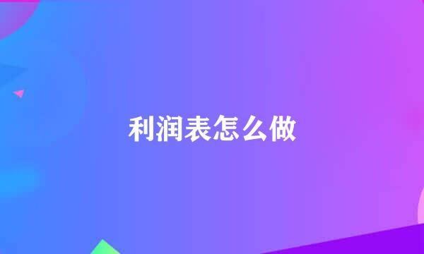 利润表怎么做